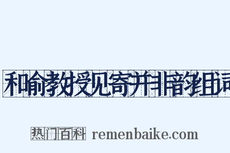 和俞教授见寄并非韵组词是什么意思的图片